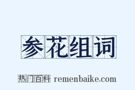 参花组词是什么意思的图片